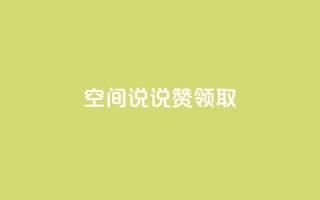 空间说说赞领取,ks业务平台网站 - 快手24小时下单平台最低价 - 主页赞qq