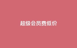 qq超级会员费低价 - 低价购买QQ超级会员服务,优惠套餐等着你!~
