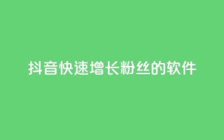 抖音快速增长粉丝的软件,王者荣耀点券代充 - 快手每日免费领取赞 - qq免费领1000赞平台