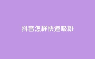 抖音怎样快速吸粉,QQ24小时自助下单全网最低价 - 拼多多在线刷助力网站 - 美团助力平台网站登录入口