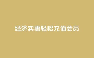 经济实惠:轻松充值QQ会员