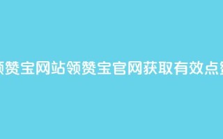 qq领赞宝网站(QQ领赞宝官网,获取有效点赞)
