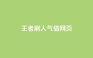 王者刷人气值网页,qq说说转发量刷取 - qq点赞评论买赞 - 免费1万qq空间访客量
