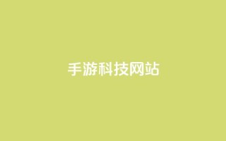 cf手游科技网站 - 重写:CF手游科技网站:最新科技资讯详解,让你更了解CF手游!!