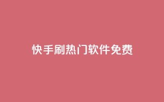 快手刷热门软件免费 - 免费下载快手刷热门软件,轻松赢得大量曝光!