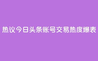 热议:今日头条账号交易热度爆表