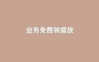 ks业务免费领播放,dy低价下单 - ks播放量业务免费 - 快手最便宜播放量和点赞