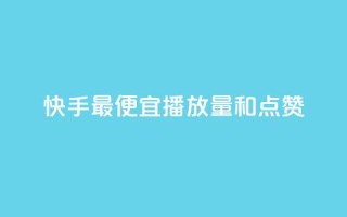 快手最便宜播放量和点赞,抖音业务24小时免费下单平台 - dy粉业务 - 抖音低价二十四小时下单平台