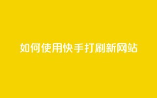 如何使用快手打call刷新网站?