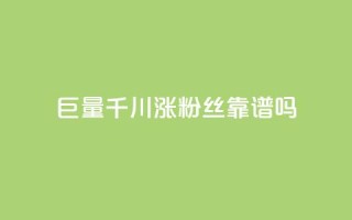 巨量千川涨1000粉丝靠谱吗 - 千川涨1000粉丝,靠谱有效吗?~