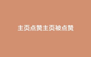 QQ主页点赞(QQ主页被点赞)