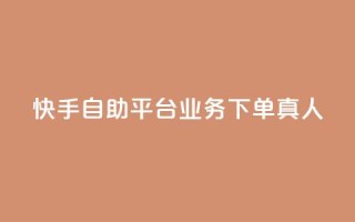 快手自助平台业务下单真人,QQ空间访客量增加 - 拼多多砍刀软件代砍平台 - 吾爱界面登录入口官网