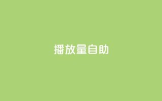 KS播放量自助,100赞05自助下单 - ks一键取赞猪妖 - qq发表说说浏览人数怎么看