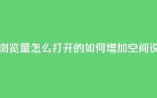 qq空间说说浏览量怎么打开的(如何增加QQ空间说说浏览量)