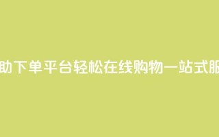 QQ自助下单平台:轻松在线购物,一站式服务