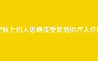 美国航空展上约100人患病:接受紧急治疗 10人住院