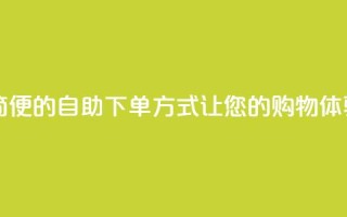 ks24h自助下单 - ks24h-快捷、简便的自助下单方式,让您的购物体验更便捷~