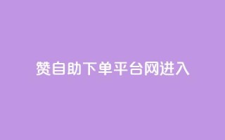 qq赞自助下单平台网进入 - 免费自助下单平台:QQ赞服务轻松搞定!