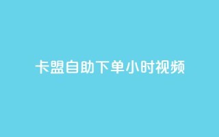 卡盟自助下单24小时视频vip,抖音粉丝的价格 - 抖音点赞充值链接在哪里 - QQ空间访客12万