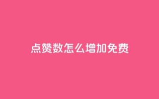 qq点赞数怎么增加免费,免费增加抖音播放量 - 全网最便宜卡盟 - qq空间说说浏览量网站