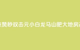 快手点赞秒1000双击0.01元小白龙马山肥大地房产装修,快手人气自助网站 - ks播放量业务免费 - 卡盟刷绿钻