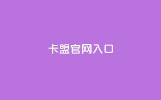 卡盟官网入口,抖音24小时在线下单网站 - dy24小时自助下单软件 - 腾讯会员0.1元开通