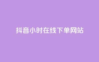 抖音24小时在线下单网站,拼多多自动下单脚本 - 拼多多业务自助下单网站 - 骗了中介700元钱她起诉了