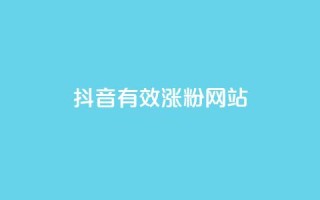 抖音有效涨粉网站,黑科技下载手机版 - qq空间转发人数怎么算 - 快手网红免费网站