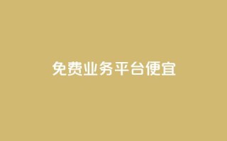 ks免费业务平台便宜 - ks免费业务平台 - 超值优惠!!