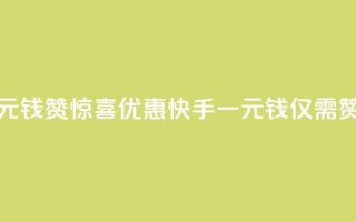 快手一元钱200赞 - 惊喜优惠!快手一元钱仅需200赞!~
