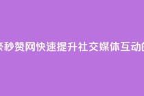 梓豪秒赞网 - 梓豪秒赞网:快速提升社交媒体互动的新选择!
