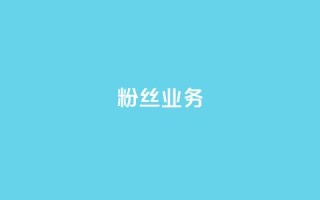 ks粉丝业务24,抖音业务下单24小时评论 - KS自助人气 - ks点赞网