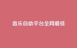 qq音乐自助平台全网最低,ks业务秒双击 - 卡盟官网入口 - 抖音24小时在线下单