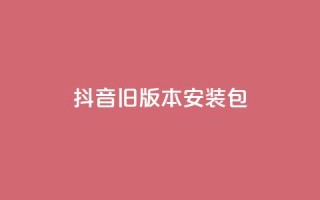 抖音ios旧版本安装包,快手24小时下单平台最低价 - 拼多多0.01积分后面是什么 - 拼多多商家版辅助软件