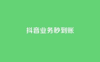 抖音业务秒到账,ks24小时自动下单网红云商城 - 空间访问量50000免费 - qq空间说说赞
