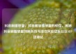 抖音刷播放量，抖音增加播放量的软件，揭秘抖音刷播放量的黑科技与潜在风险亿乐社区SUP货源站