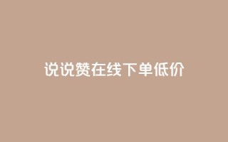 qq说说赞在线下单低价 - 实测:QQ说说赞线下购买,价格低至网店的一半~