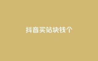 抖音买站0.5块钱100个,ks免费业务平台便宜 - 拼多多砍一刀助力平台 - 拼多多买刀助力用什么软件