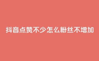 抖音点赞不少怎么粉丝不增加,ks免费业务平台call - 卡盟全网最低价业务平台官网 - 专做点赞评论的平台