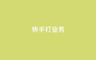 快手打call业务,今日头条账号多少钱一个 - 抖音如何领取隐藏优惠券 - 王者荣耀一元一万赞