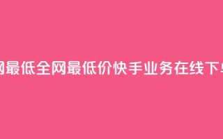 快手业务在线下单平台全网最低 - 全网最低价!快手业务在线下单平台来袭,惊喜不断!~