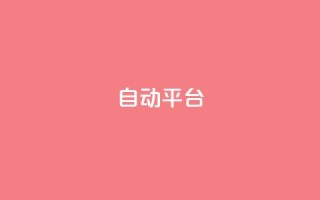 qq自动平台,qq空间访问10万人怎么弄 - 快手引流软件全自动免费 - qqvip永久刷