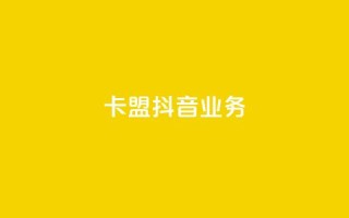 卡盟抖音业务,qq免费秒赞业务网站平台 - 拼多多700元是诈骗吗 - 免费购物网站