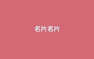 QQ名片1w(QQ名片1w-优化技巧)