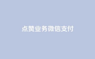ks点赞业务微信支付,0元下单 专区 - 拼多多助力无限刷人脚本 - 拼多多最多吞多少刀