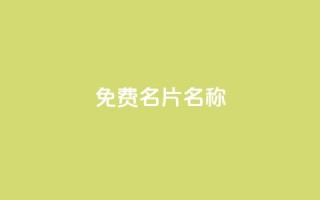 QQ免费名片名称,抖音自助赞平台24小时发货 - ks24小时免费下单平台 - 抖音24小时秒到自助服务平台