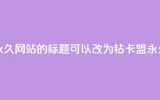 QQ刷钻卡盟永久网站的标题可以改为:QQ钻卡盟永久网站推荐