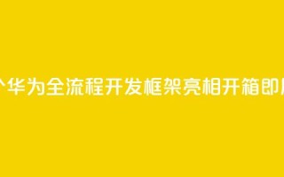 业界首个!华为全流程AI开发框架ModelEngine亮相:开箱即用
