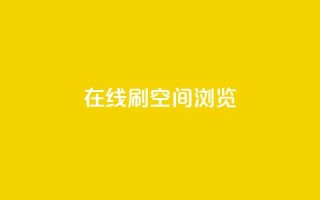 在线刷QQ空间浏览,点赞链接入口 - QQ说说刷浏览次数网站 - qq自助下单商城最低