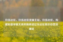 玖伍社区,玖伍社区货源主站,玖伍社区,构建和谐邻里关系的新桥梁亿乐社区低价自营货源站